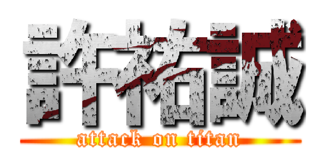 許祐誠 (attack on titan)