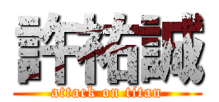 許祐誠 (attack on titan)