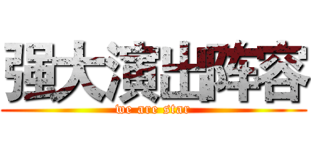 强大演出阵容 (we are star)