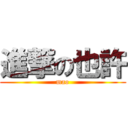 進撃の也許 (mao)