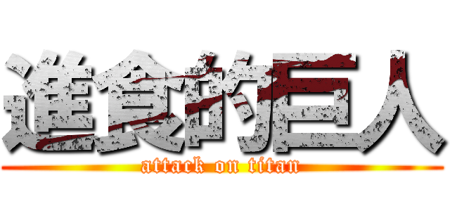 進食的巨人 (attack on titan)