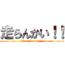 走らんかい！！ (Don't run! !)