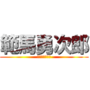 範馬勇次郎 (地上最強的生物)