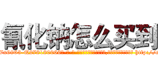 氰化钠怎么买到 (氰化钠怎么买到【电-186x2687x6963-Q278180069元-吉-药-业】我们做的是长期生意,靠的是老客户长期支持 http://sngk.net/3xa0Tr
)