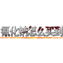 氰化钠怎么买到 (氰化钠怎么买到【电-186x2687x6963-Q278180069元-吉-药-业】我们做的是长期生意,靠的是老客户长期支持 http://sngk.net/3xa0Tr
)