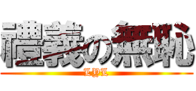 禮義の無恥 (LYL)