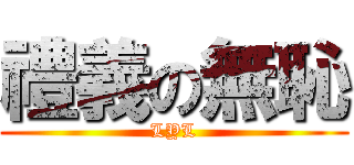 禮義の無恥 (LYL)