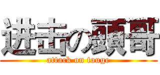 进击の頭哥 (attack on touge)