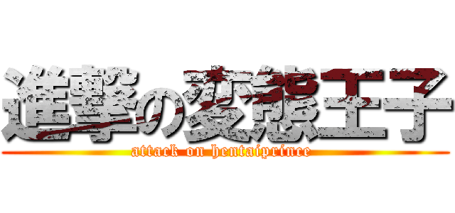 進撃の変態王子 (attack on hentaiprince )