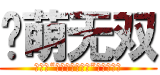 吧萌无双 (第一届“世萌夏娜应援吧”贴吧宠物赛)