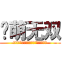 吧萌无双 (第一届“世萌夏娜应援吧”贴吧宠物赛)