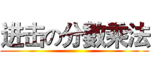 进击の分數乘法 ()