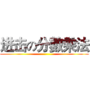 进击の分數乘法 ()