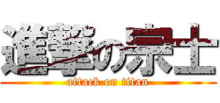 進撃の宗士 (attack on titan)