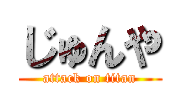 じゅんや (attack on titan)