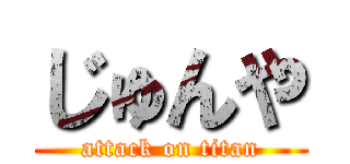じゅんや (attack on titan)