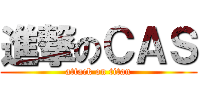 進撃のＣＡＳ (attack on titan)