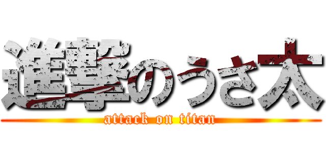 進撃のうさ太 (attack on titan)