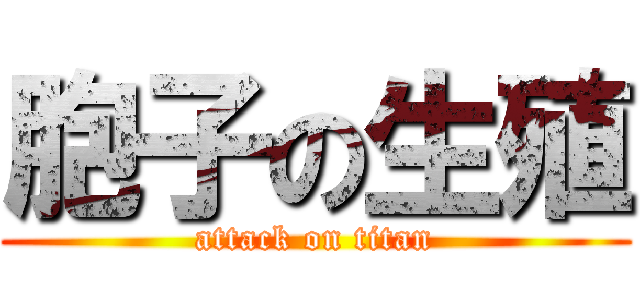 胞子の生殖 (attack on titan)