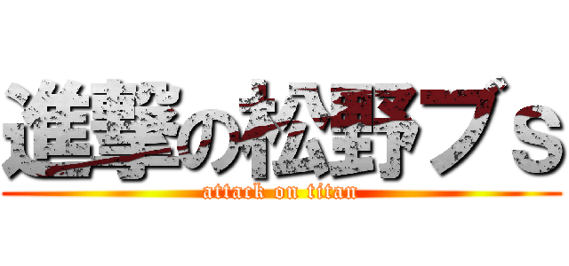 進撃の松野ブｓ (attack on titan)