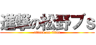 進撃の松野ブｓ (attack on titan)