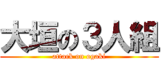 大垣の３人組 (attack on ogaki)