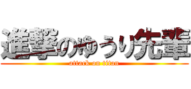 進撃のゆうり先輩 (attack on titan)