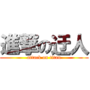 進撃の迂人 (attack on titan)