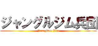 ジャングルジム兵団 (New Face Live)