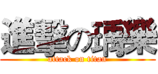 進擊の瑀樂 (attack on titan)