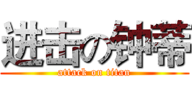 进击の钟蒂 (attack on titan)