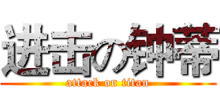 进击の钟蒂 (attack on titan)