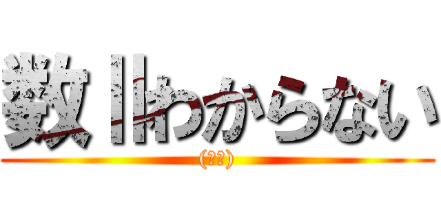 数Ⅱわからない ((瀕死))