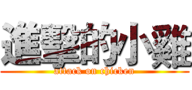 進擊的小雞 (attack on chicken)