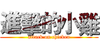 進擊的小雞 (attack on chicken)