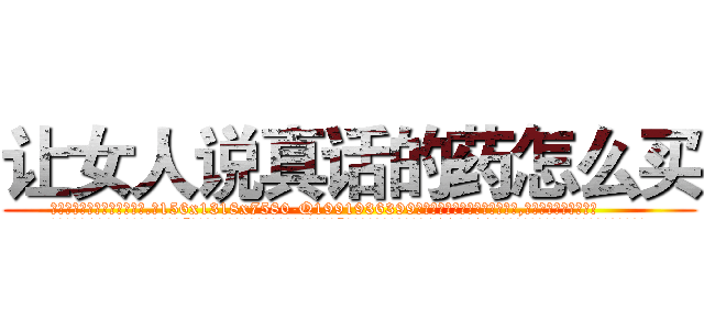 让女人说真话的药怎么买 (让女人说真话的药怎么买【电.话156x1318x7580-Q1991936399鑫宏药业】我们做的是长期生意,靠的是老客户长期支持
参考消息网2月20日报道 韩媒称，“剩女多、离婚率高的城市，房价一定会上涨。”这是中国经济学家金岩石2016年12月参加在上海举行的房地产相关论坛时说的话。
)