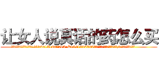 让女人说真话的药怎么买 (让女人说真话的药怎么买【电.话156x1318x7580-Q1991936399鑫宏药业】我们做的是长期生意,靠的是老客户长期支持
参考消息网2月20日报道 韩媒称，“剩女多、离婚率高的城市，房价一定会上涨。”这是中国经济学家金岩石2016年12月参加在上海举行的房地产相关论坛时说的话。
)