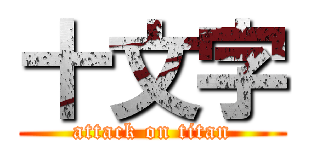 十文字 (attack on titan)