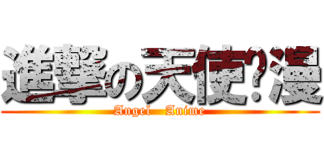 進撃の天使动漫 (Angel   Anime)