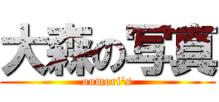 大森の写真 (oomori's)