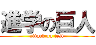 進学の巨人 (attack on test)
