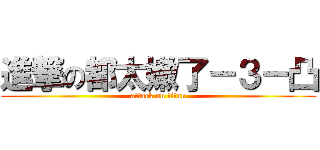 進撃の都太嫩了－３－凸 (attack on titan)