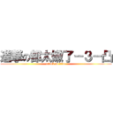 進撃の都太嫩了－３－凸 (attack on titan)