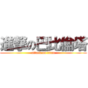 進撃の巴比倫塔 (attack on titan)