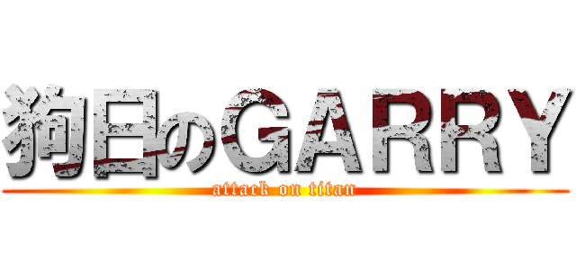 狗日のＧＡＲＲＹ (attack on titan)