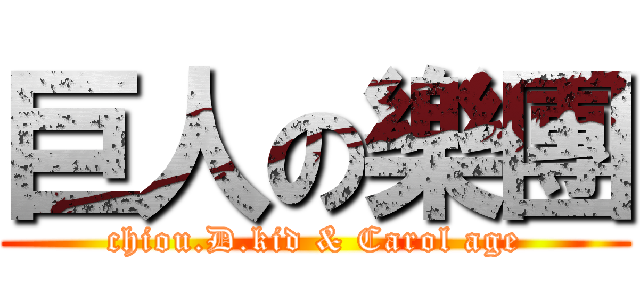 巨人の樂團 (chiou.D.kid & Carol age)