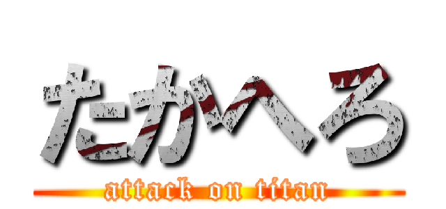 たかへろ (attack on titan)