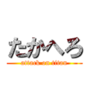 たかへろ (attack on titan)