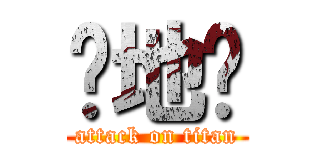 囧地狱 (attack on titan)