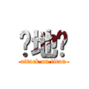 囧地狱 (attack on titan)